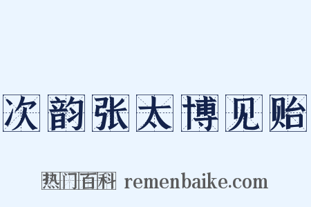 次韵张太博见贻是什么意思的图片